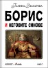 Борис и неговите синове