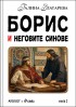 Борис и неговите синове